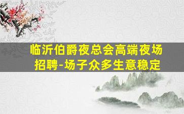 玉溪KTV招聘